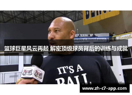 篮球巨星风云再起 解密顶级球员背后的训练与成就