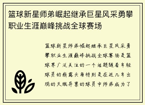 篮球新星师弟崛起继承巨星风采勇攀职业生涯巅峰挑战全球赛场