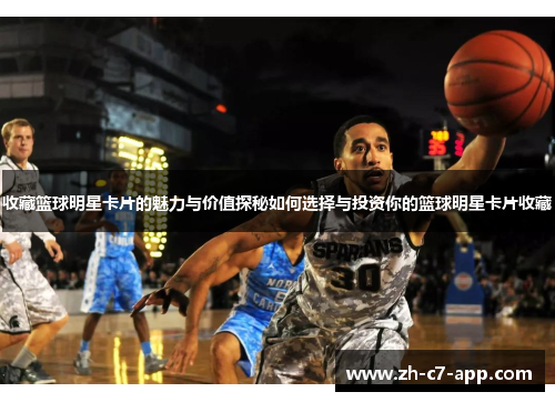 收藏篮球明星卡片的魅力与价值探秘如何选择与投资你的篮球明星卡片收藏