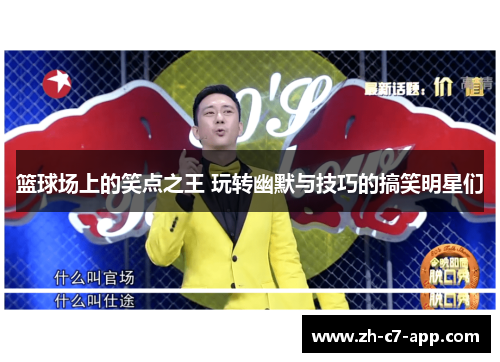 篮球场上的笑点之王 玩转幽默与技巧的搞笑明星们