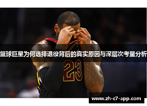 篮球巨星为何选择退役背后的真实原因与深层次考量分析