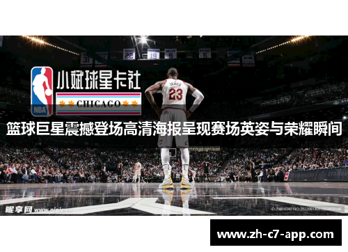 篮球巨星震撼登场高清海报呈现赛场英姿与荣耀瞬间