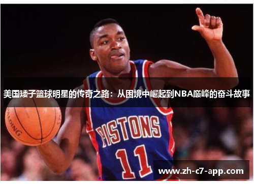 美国矮子篮球明星的传奇之路：从困境中崛起到NBA巅峰的奋斗故事