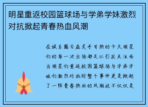 明星重返校园篮球场与学弟学妹激烈对抗掀起青春热血风潮