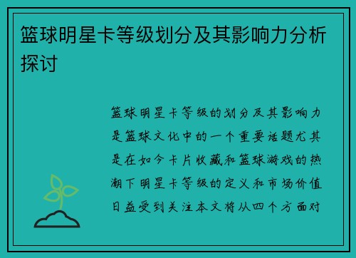 篮球明星卡等级划分及其影响力分析探讨