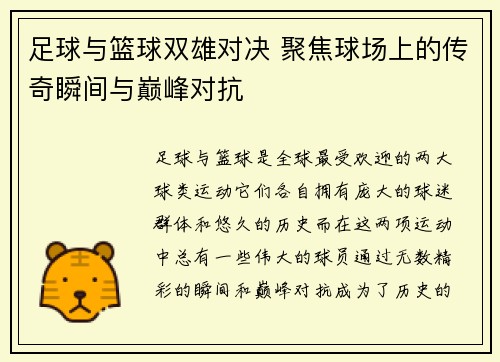 足球与篮球双雄对决 聚焦球场上的传奇瞬间与巅峰对抗