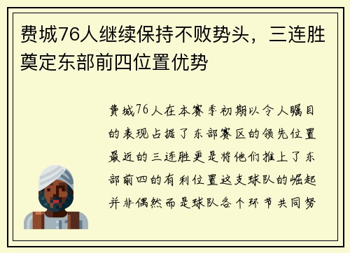 费城76人继续保持不败势头，三连胜奠定东部前四位置优势