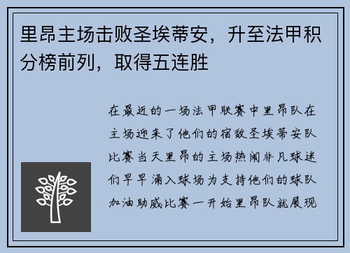 里昂主场击败圣埃蒂安，升至法甲积分榜前列，取得五连胜