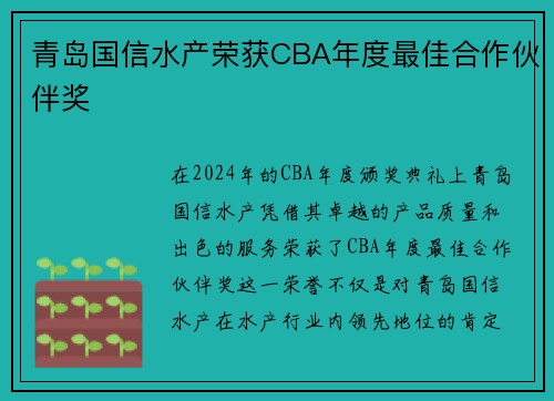 青岛国信水产荣获CBA年度最佳合作伙伴奖