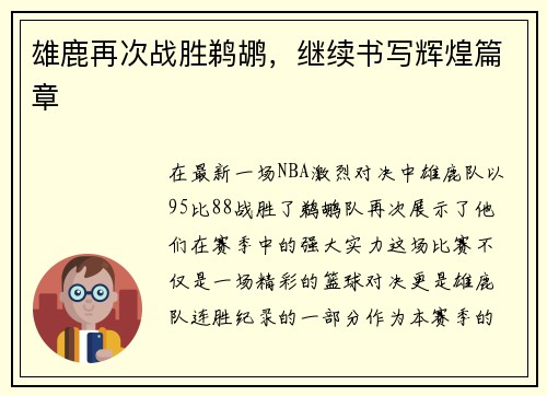 雄鹿再次战胜鹈鹕，继续书写辉煌篇章