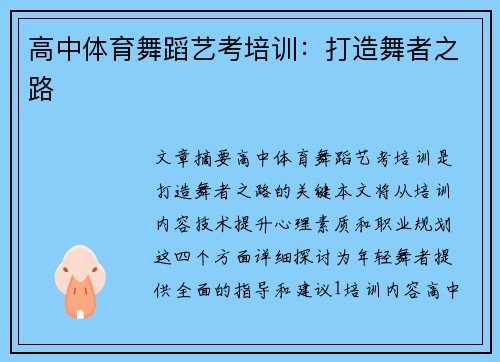 高中体育舞蹈艺考培训：打造舞者之路