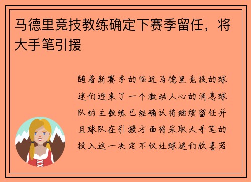 马德里竞技教练确定下赛季留任，将大手笔引援