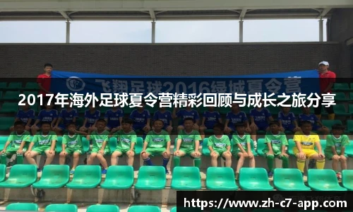 2017年海外足球夏令营精彩回顾与成长之旅分享