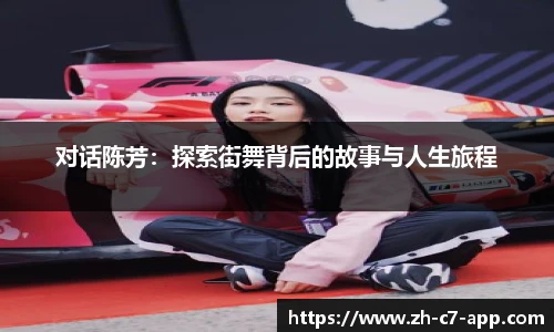 对话陈芳：探索街舞背后的故事与人生旅程