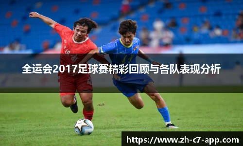 全运会2017足球赛精彩回顾与各队表现分析