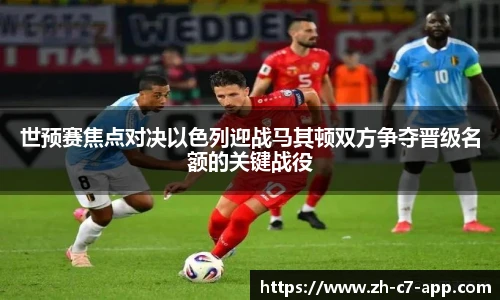 世预赛焦点对决以色列迎战马其顿双方争夺晋级名额的关键战役
