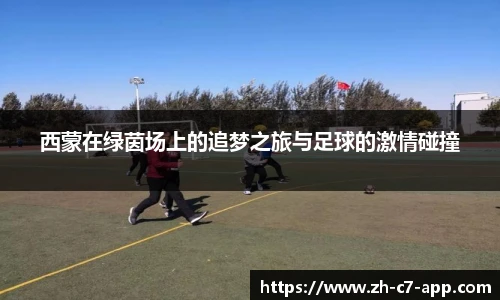 西蒙在绿茵场上的追梦之旅与足球的激情碰撞
